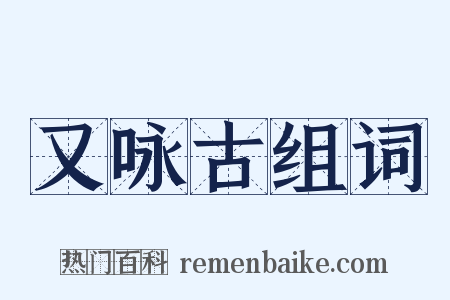 又咏古组词是什么意思的图片